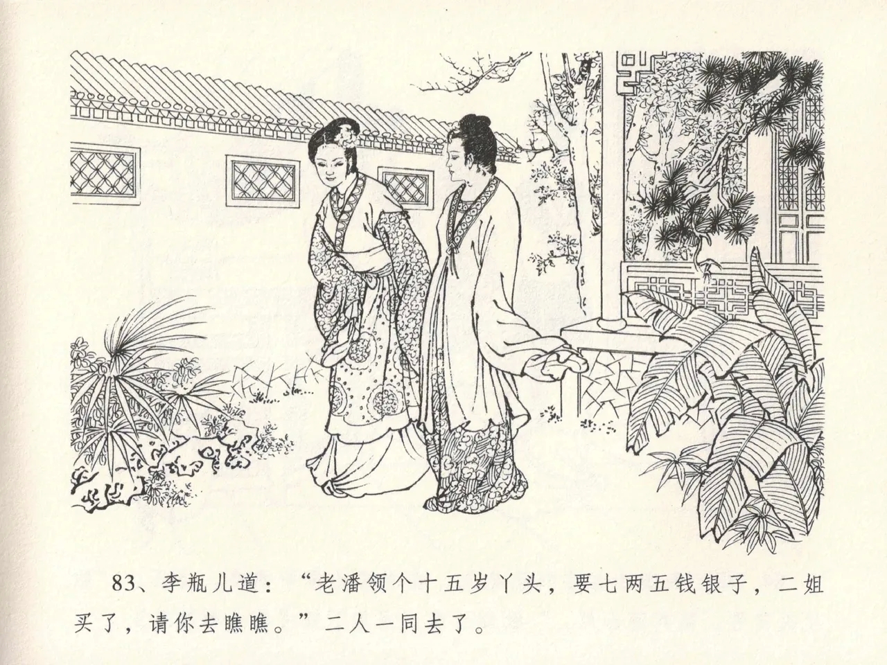 金瓶梅全传 十三 冰鉴定终身 - Page 87