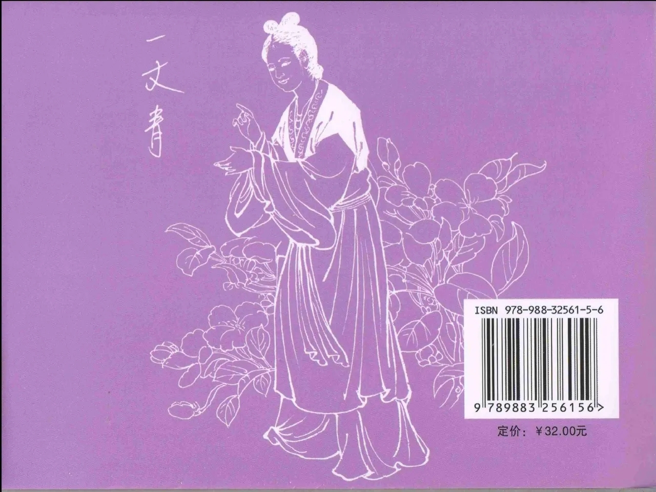 金瓶梅全传 十三 冰鉴定终身 - Page 89