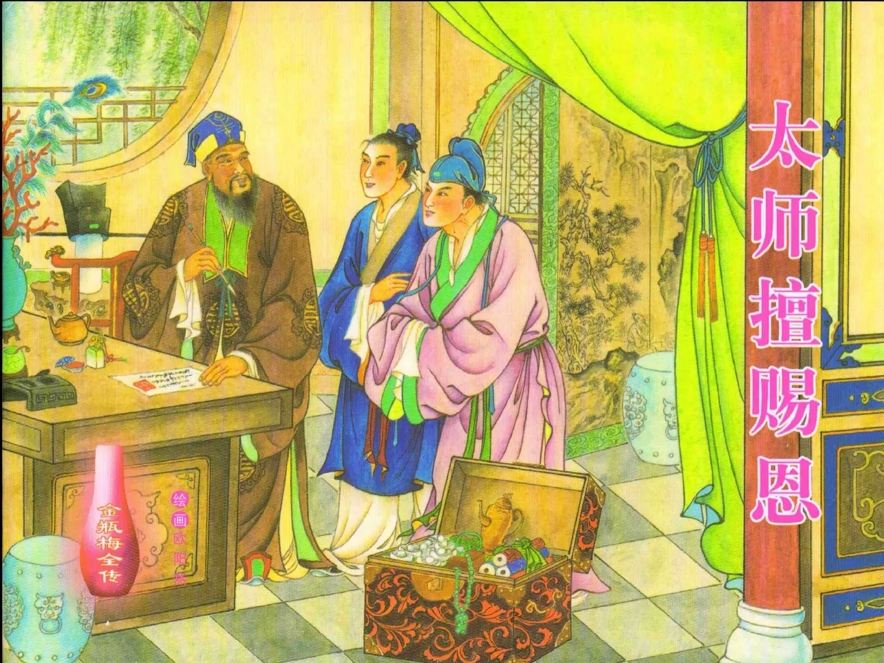 金瓶梅全传 十四 太师擅赐恩 - Page 1