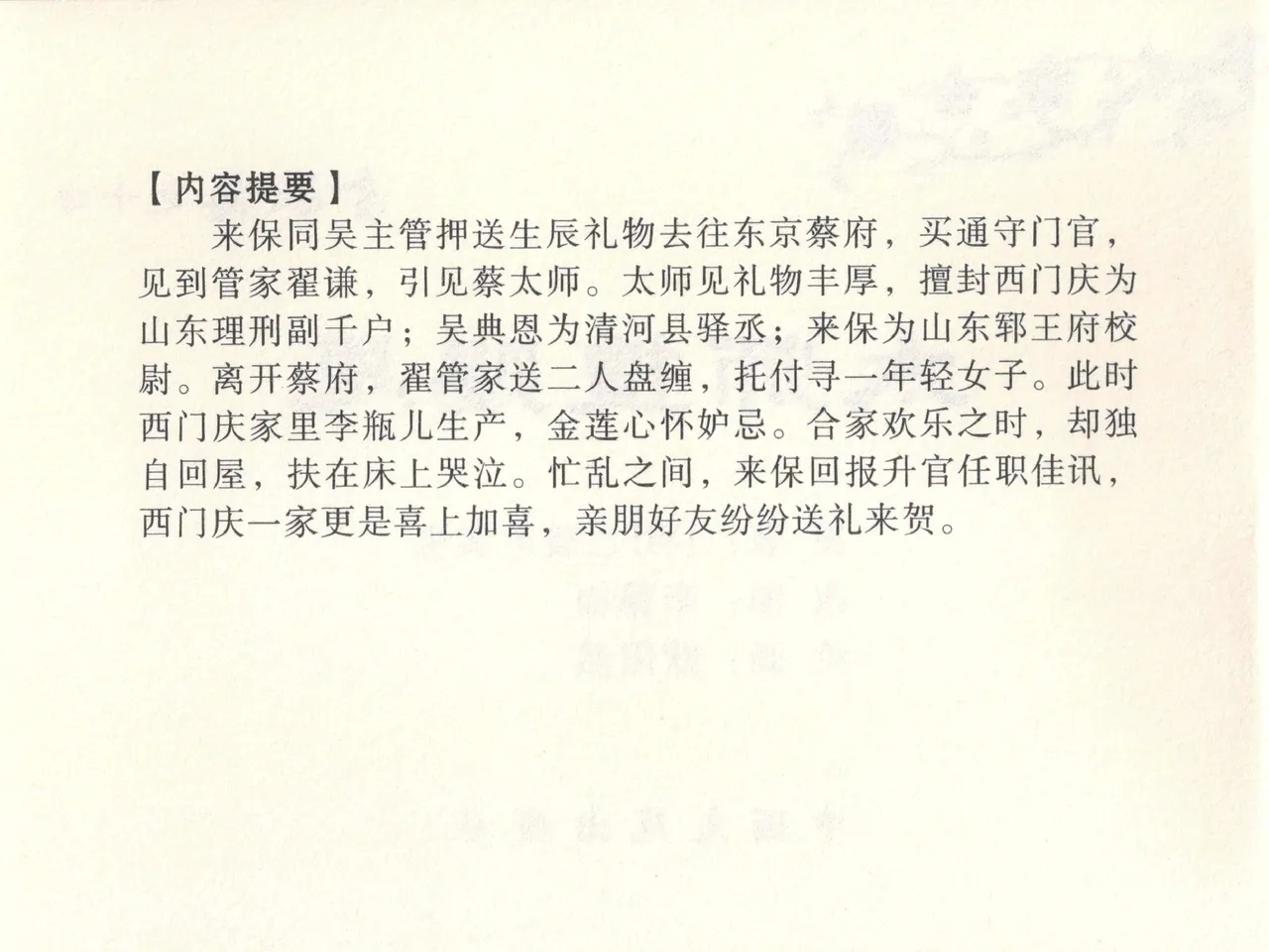 金瓶梅全传 十四 太师擅赐恩 - Page 4