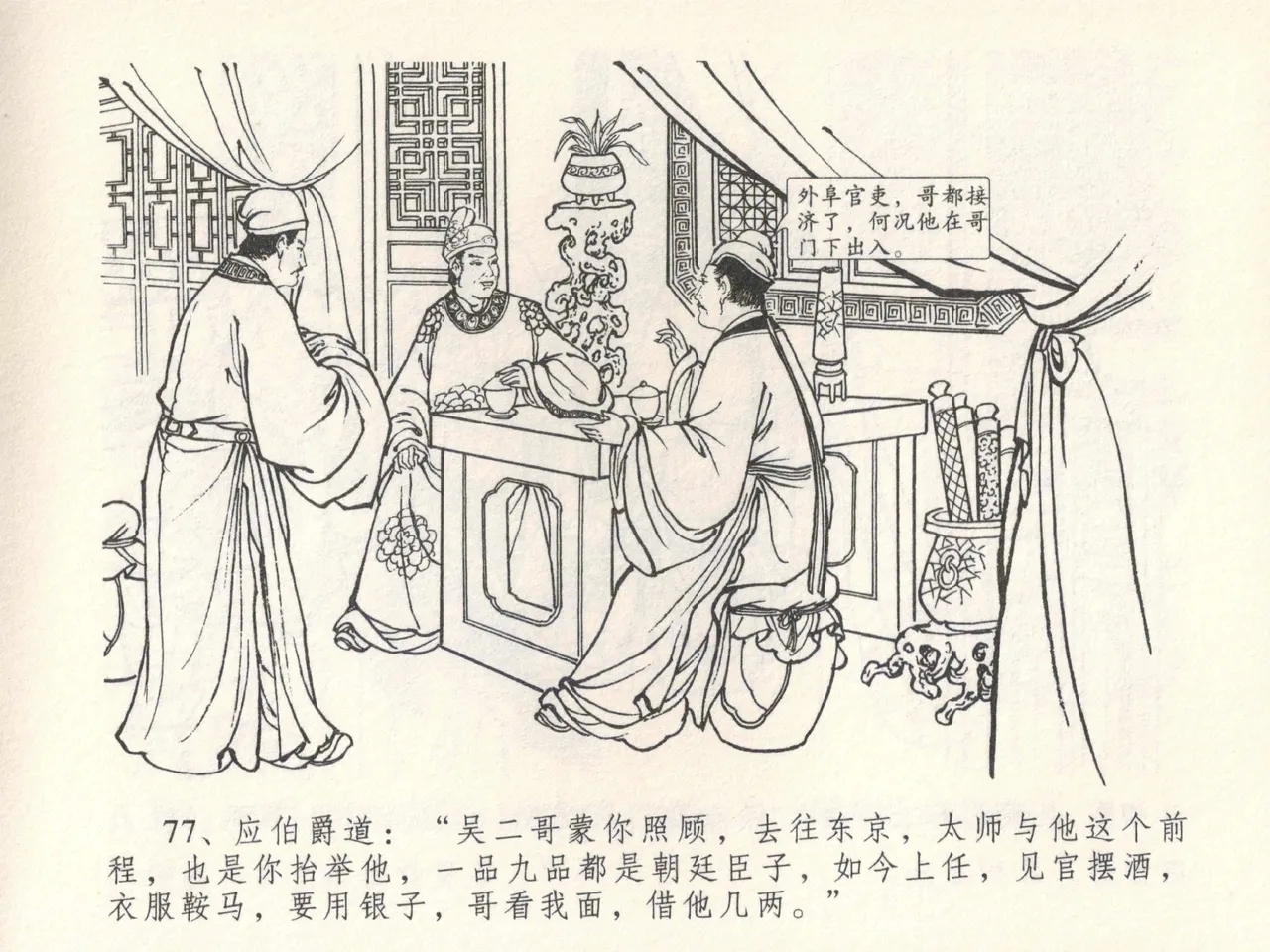 金瓶梅全传 十四 太师擅赐恩 - Page 81