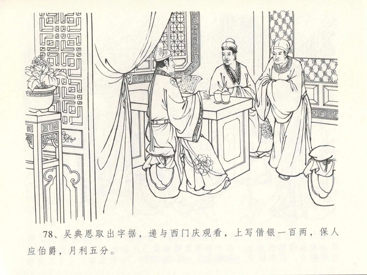 金瓶梅全传 十四 太师擅赐恩 - Page 82