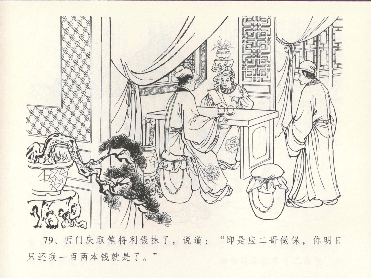 金瓶梅全传 十四 太师擅赐恩 - Page 83