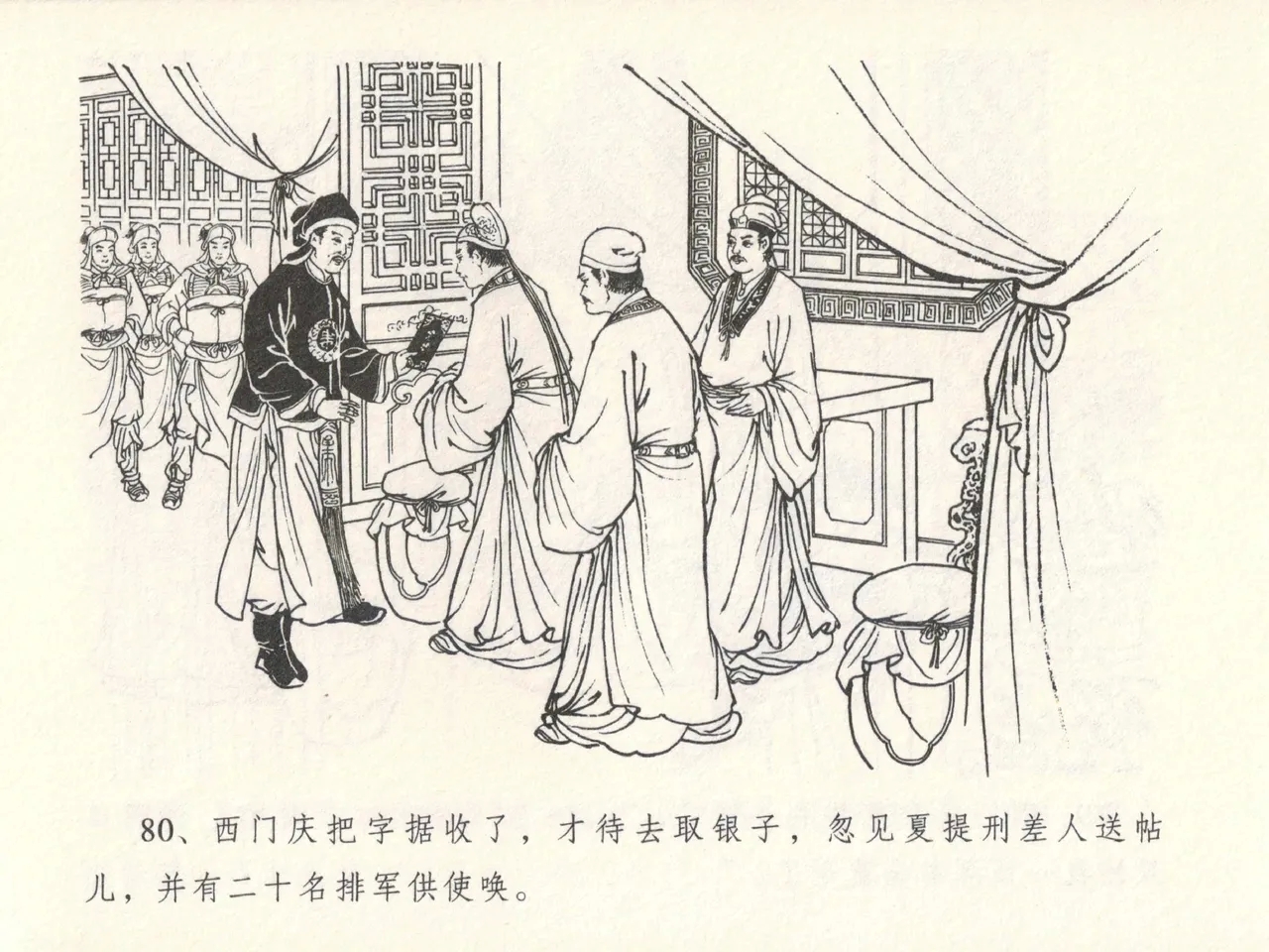 金瓶梅全传 十四 太师擅赐恩 - Page 84