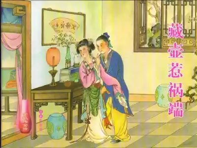 金瓶梅全传 十五 藏壶惹祸端 1