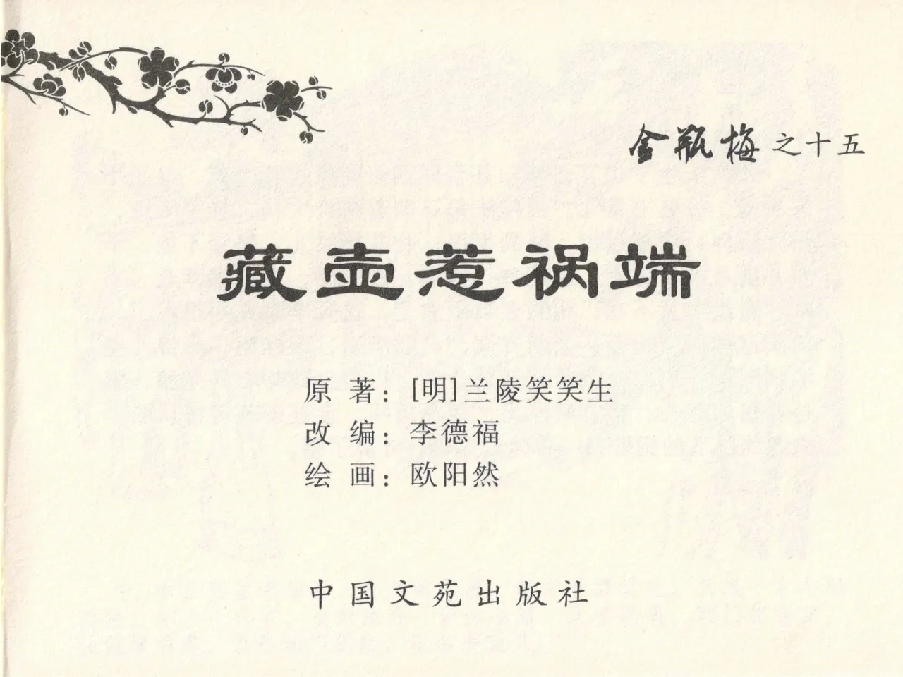 金瓶梅全传 十五 藏壶惹祸端 - Page 3