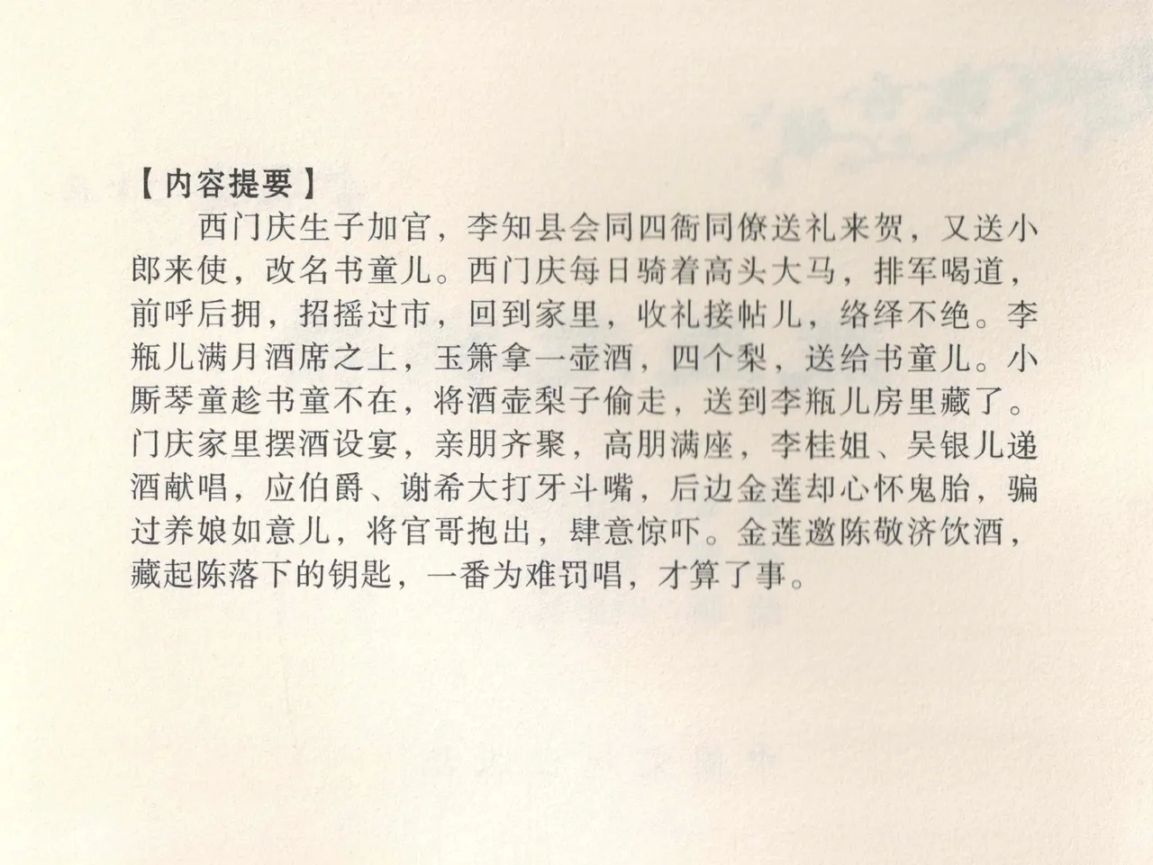 金瓶梅全传 十五 藏壶惹祸端 - Page 4