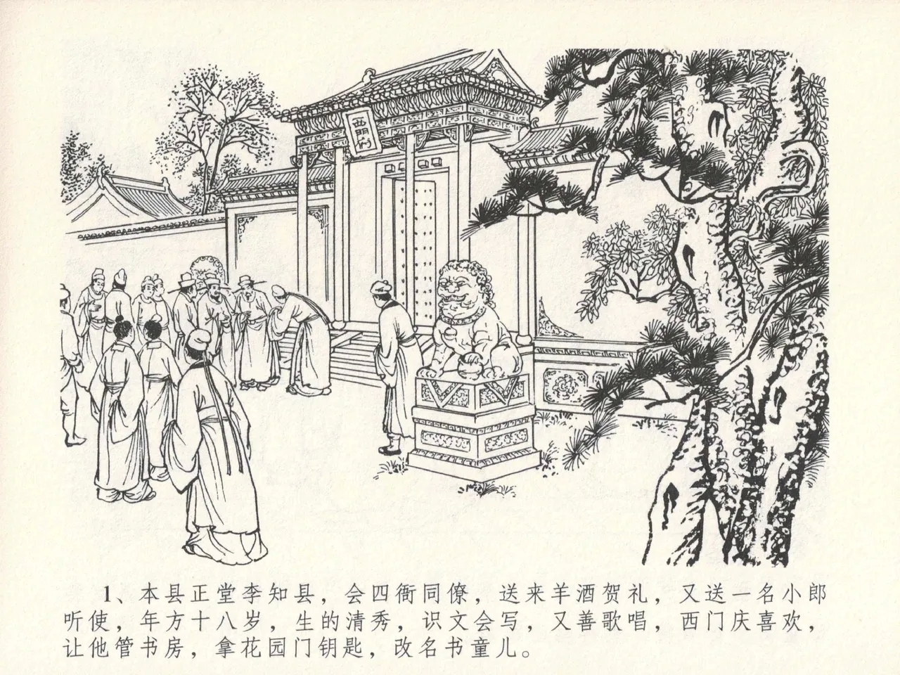 金瓶梅全传 十五 藏壶惹祸端 - Page 5