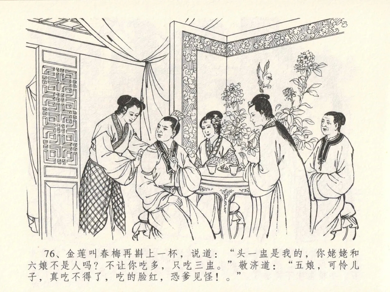 金瓶梅全传 十五 藏壶惹祸端 - Page 80