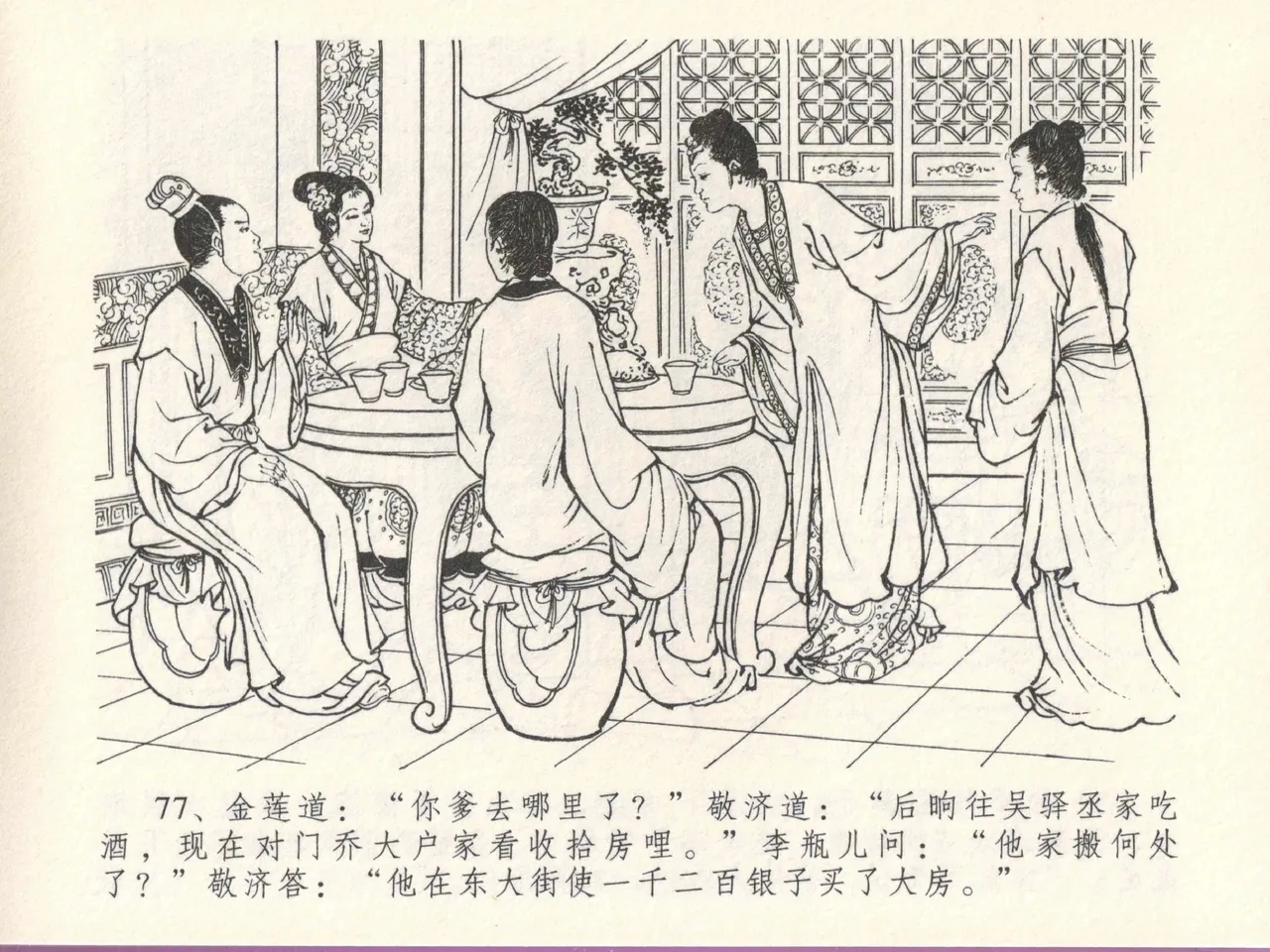 金瓶梅全传 十五 藏壶惹祸端 - Page 81