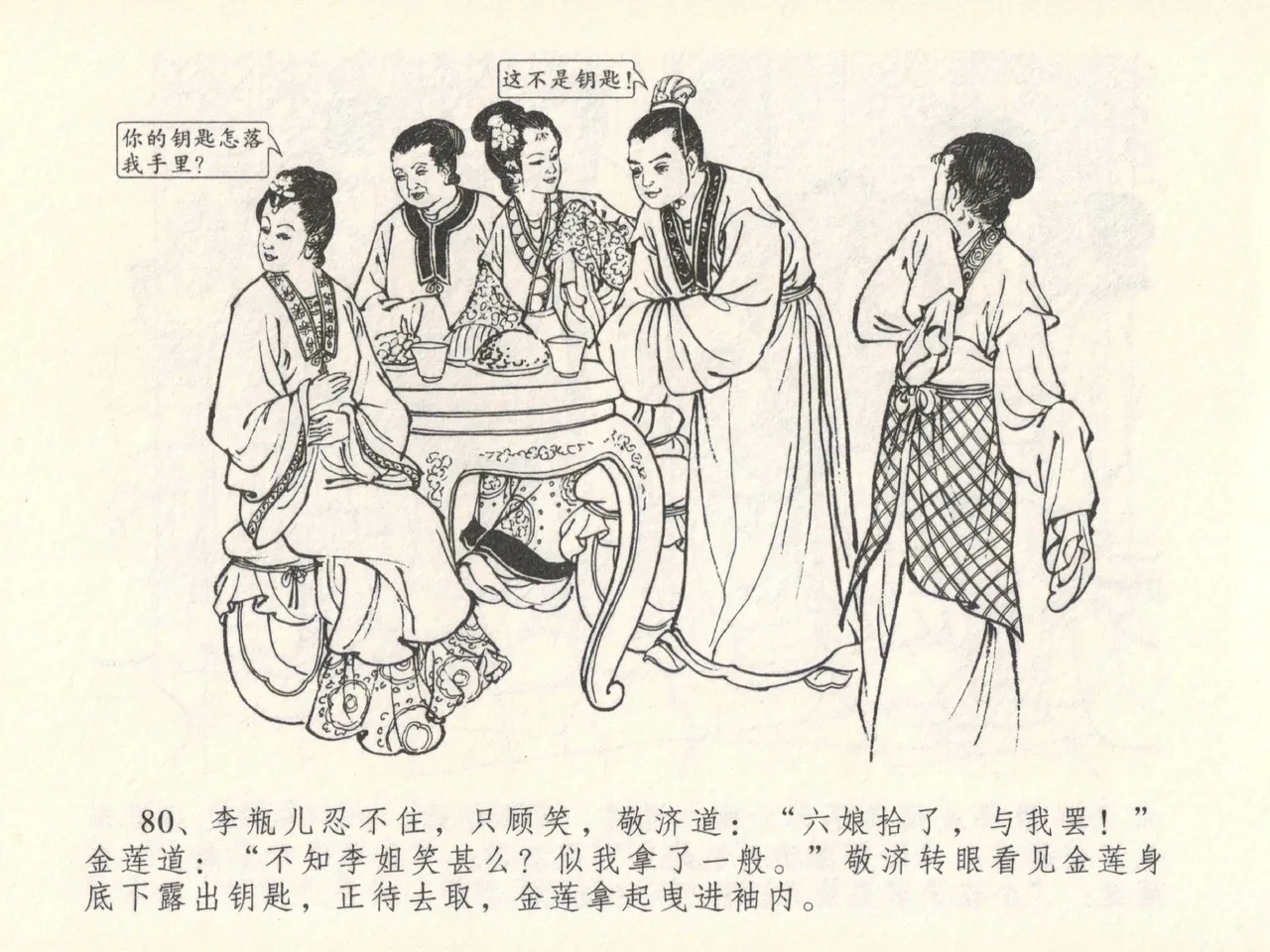 金瓶梅全传 十五 藏壶惹祸端 - Page 84