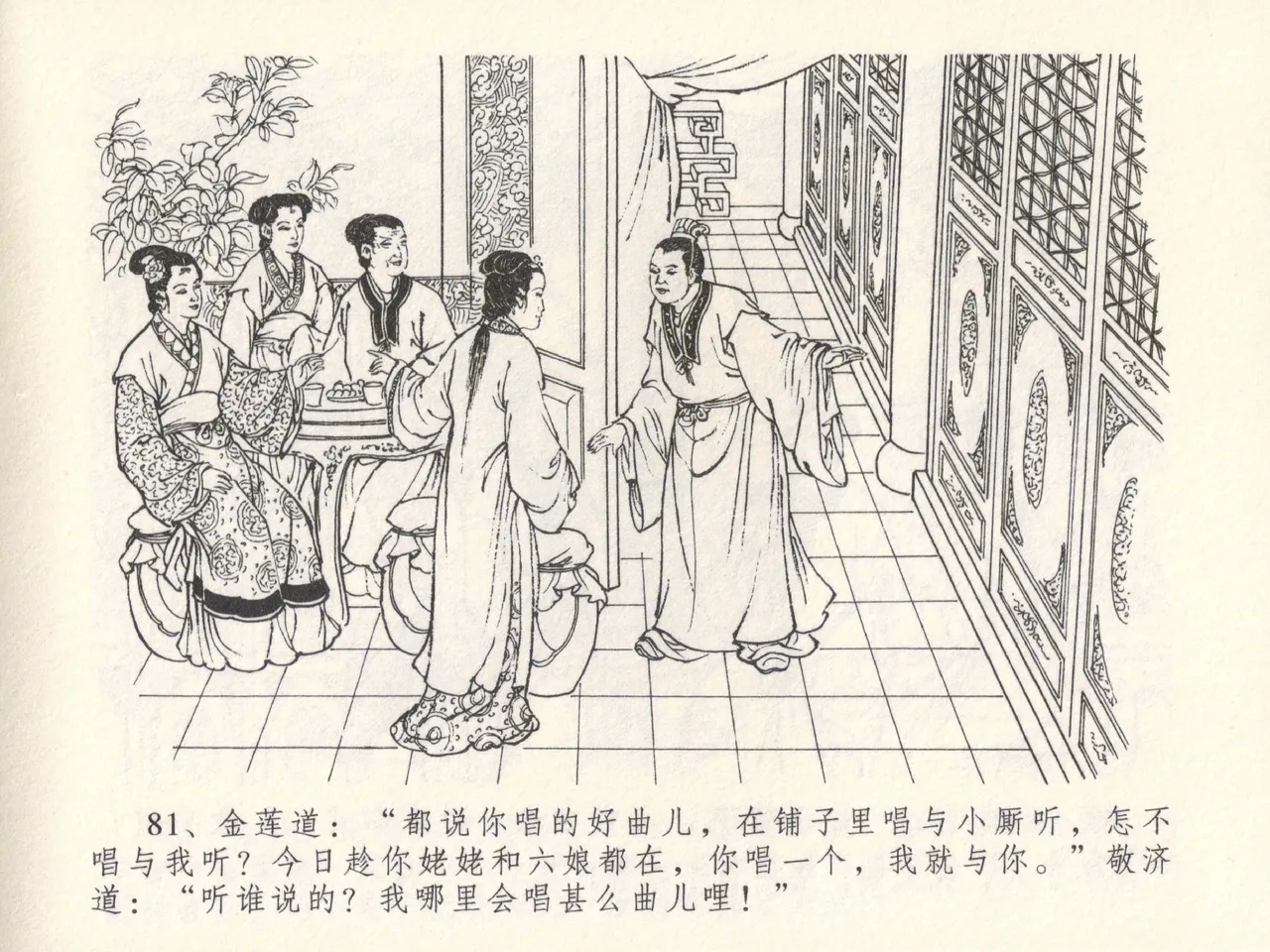 金瓶梅全传 十五 藏壶惹祸端 - Page 85