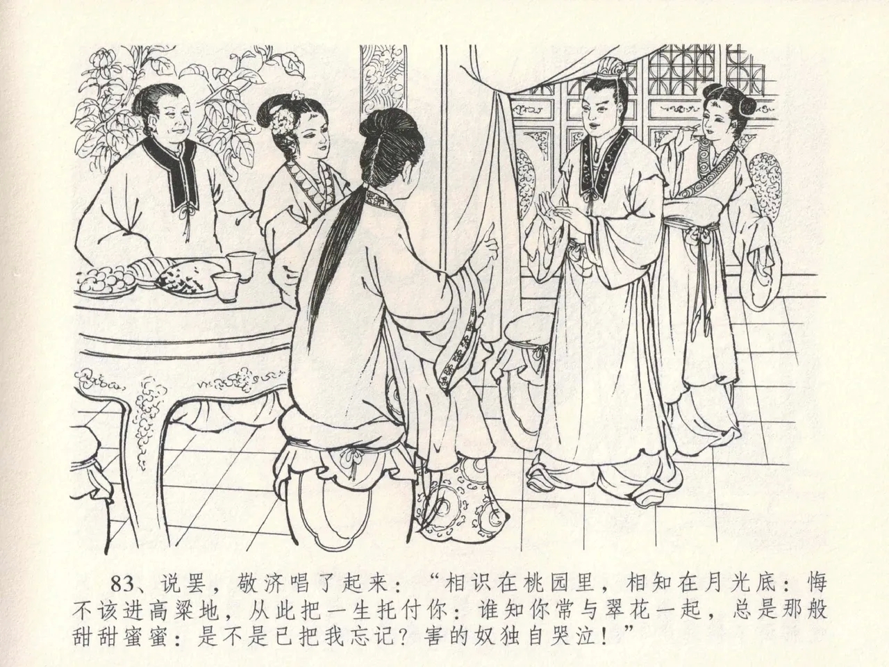 金瓶梅全传 十五 藏壶惹祸端 - Page 87
