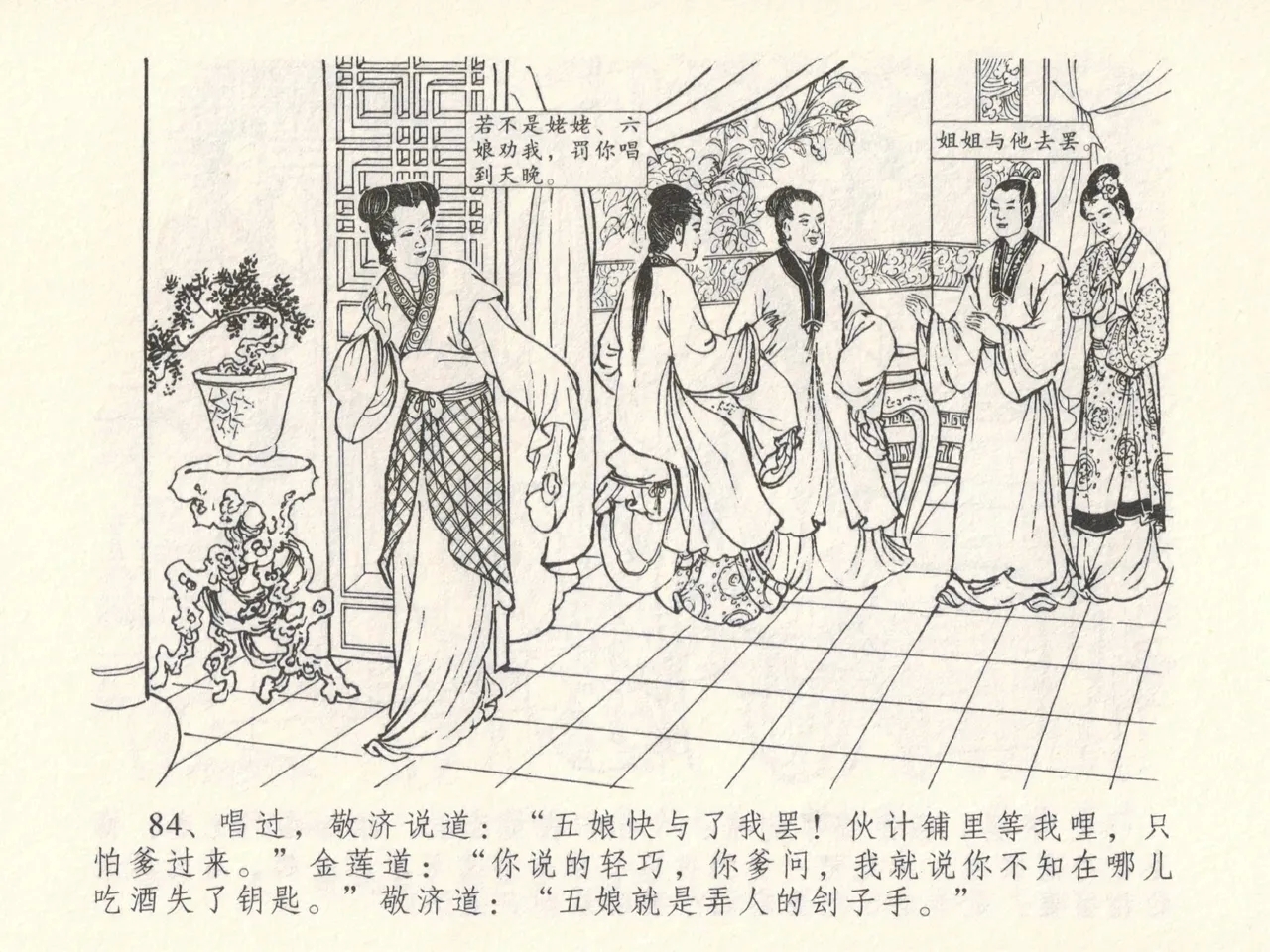 金瓶梅全传 十五 藏壶惹祸端 - Page 88