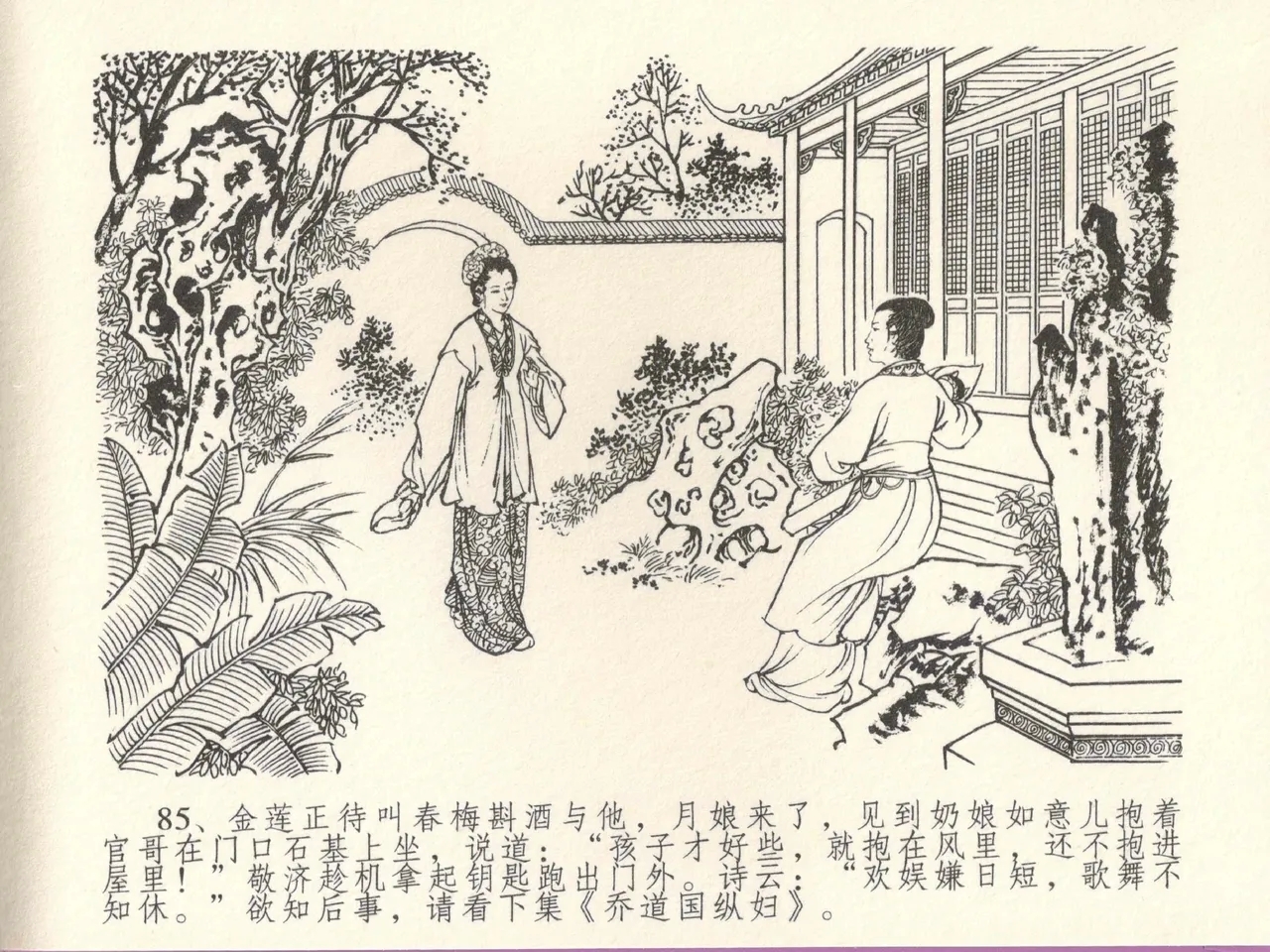 金瓶梅全传 十五 藏壶惹祸端 - Page 89