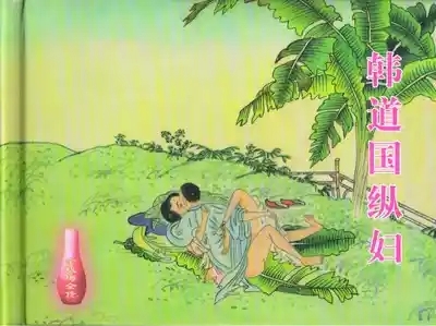 金瓶梅全传 十六 韩道国纵妇 1