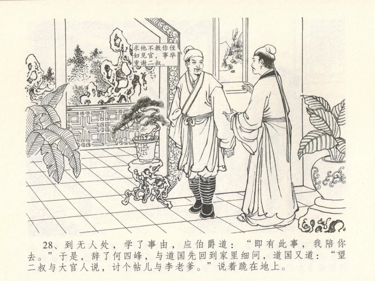 金瓶梅全传 十六 韩道国纵妇 32