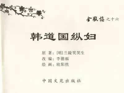 金瓶梅全传 十六 韩道国纵妇 3