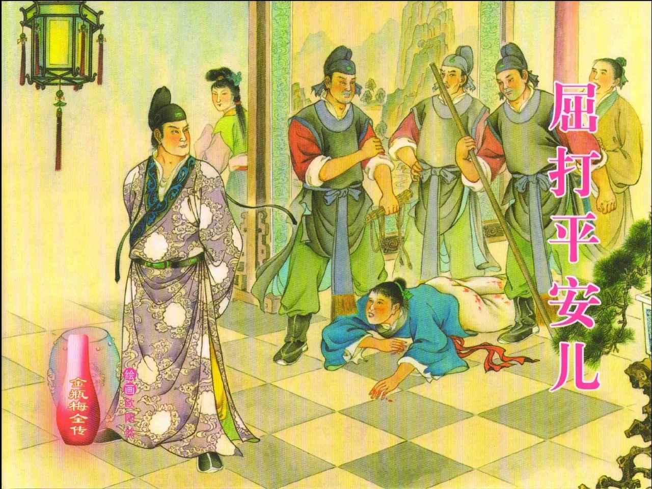 金瓶梅全传 十七 屈打平安儿 - Page 1