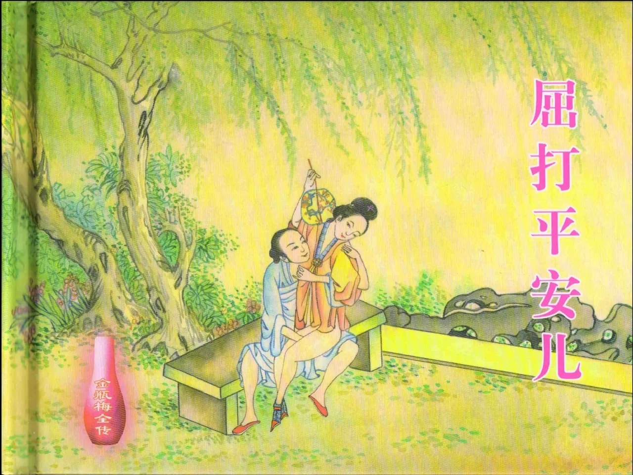 金瓶梅全传 十七 屈打平安儿 - Page 2