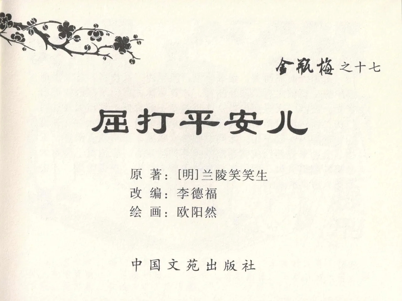 金瓶梅全传 十七 屈打平安儿 - Page 3