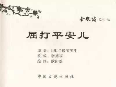金瓶梅全传 十七 屈打平安儿 3