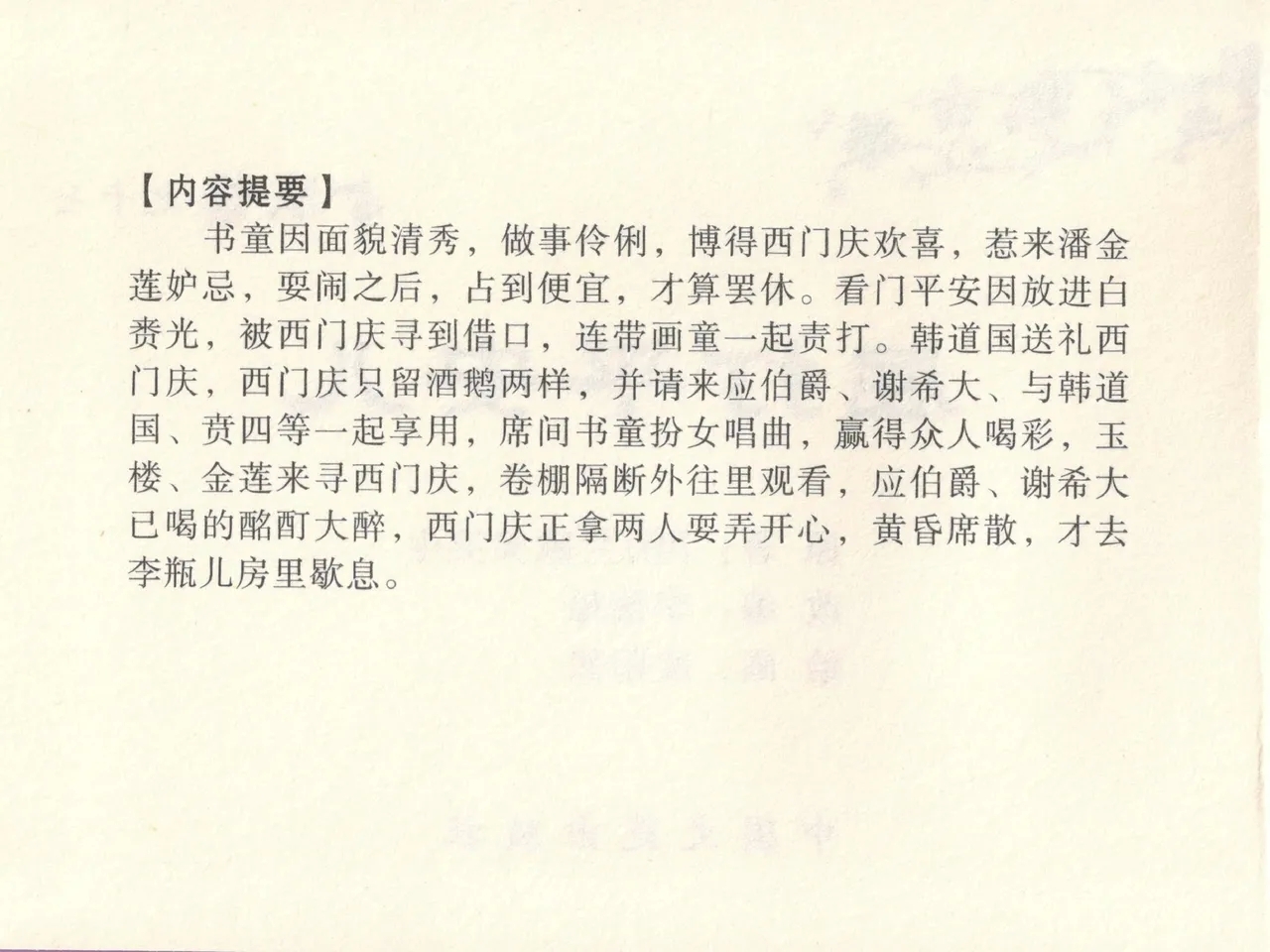 金瓶梅全传 十七 屈打平安儿 - Page 4