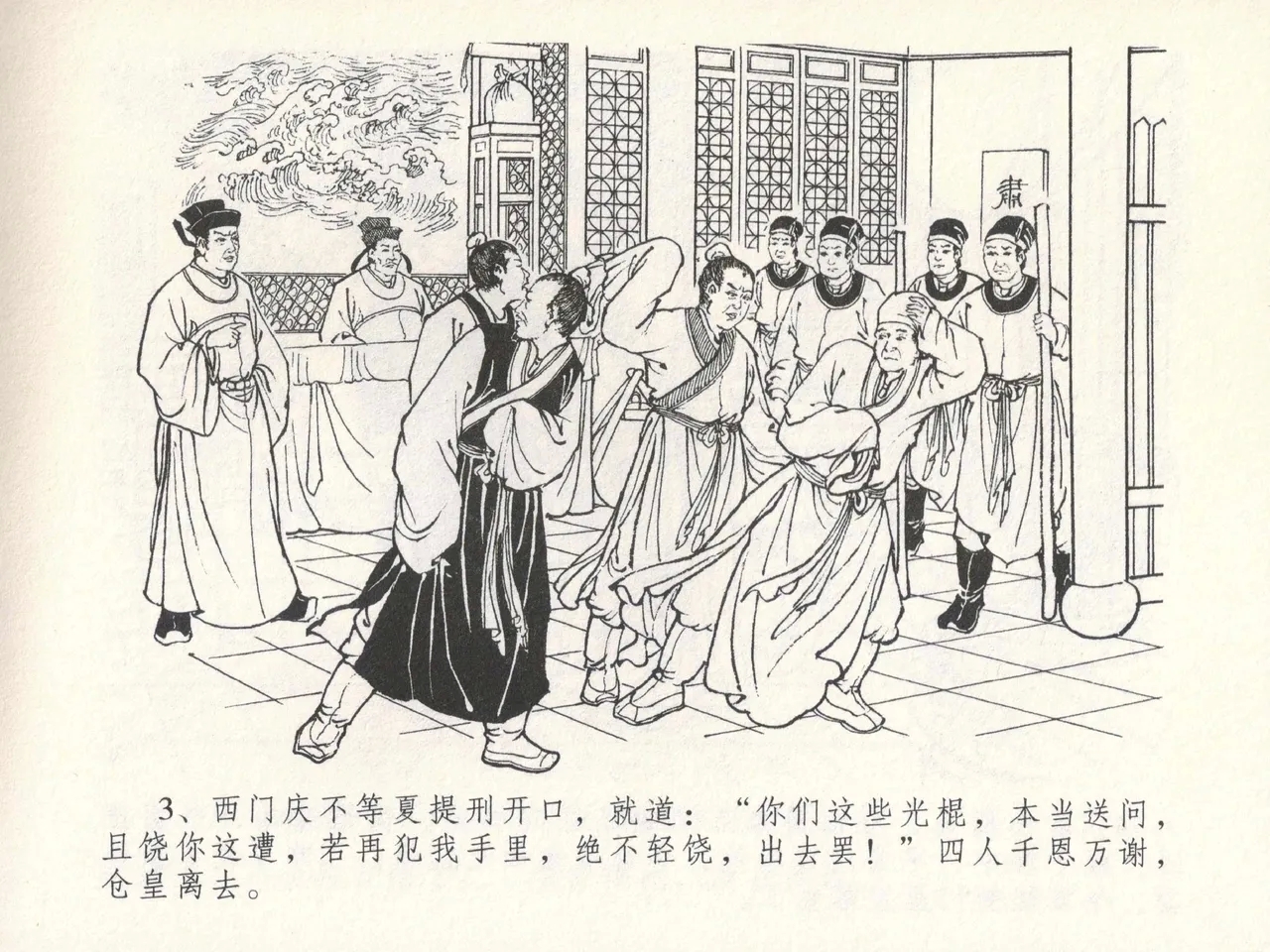 金瓶梅全传 十七 屈打平安儿 - Page 7