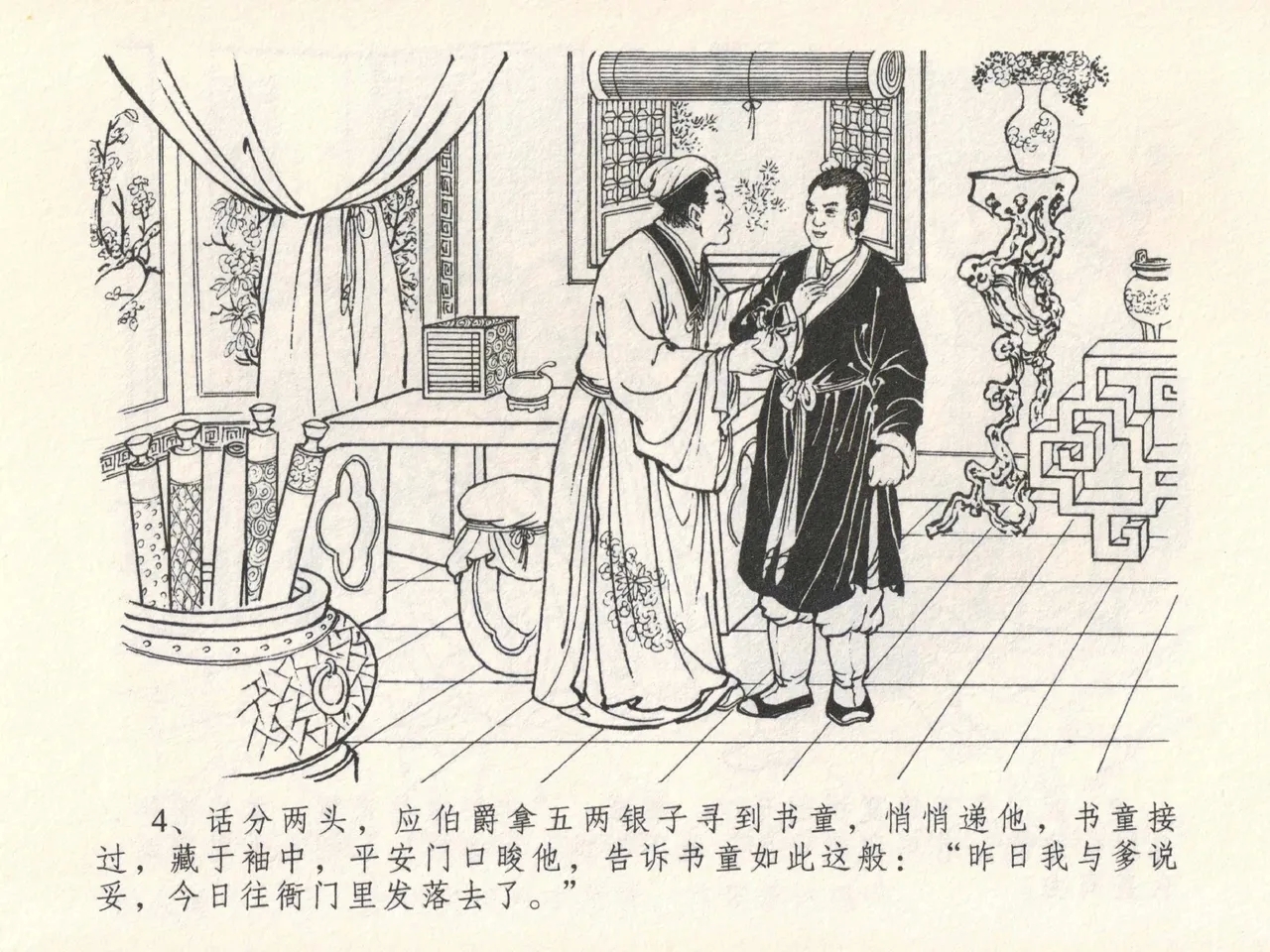 金瓶梅全传 十七 屈打平安儿 - Page 8