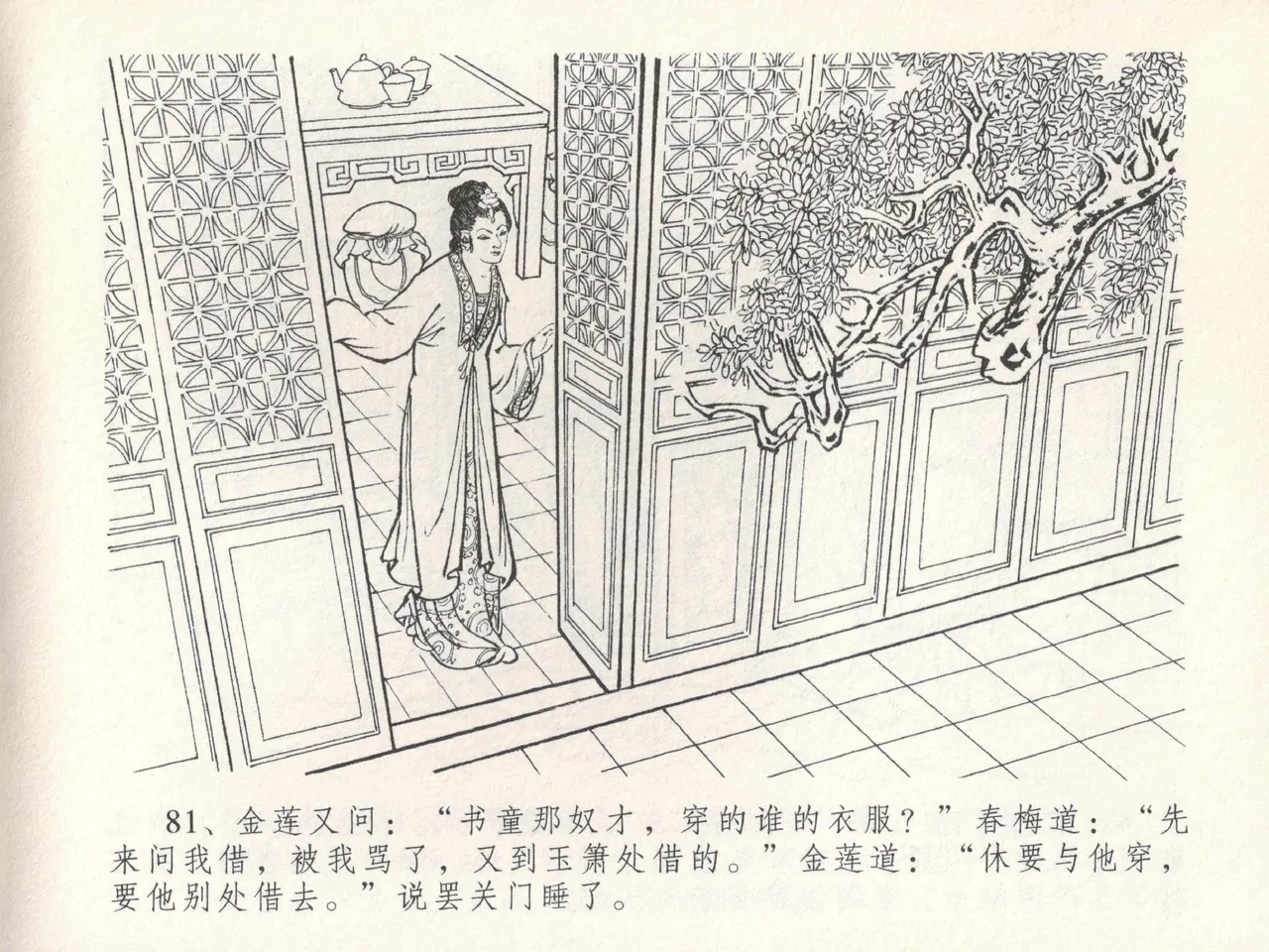 金瓶梅全传 十七 屈打平安儿 - Page 85