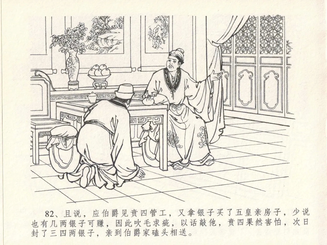 金瓶梅全传 十七 屈打平安儿 - Page 86