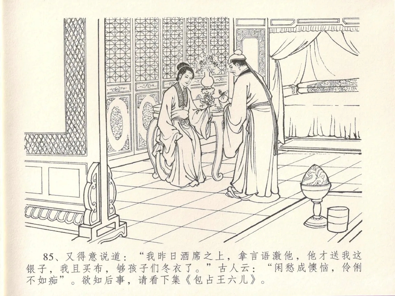 金瓶梅全传 十七 屈打平安儿 - Page 89