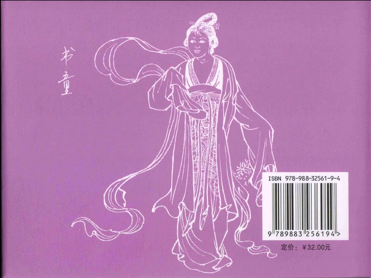 金瓶梅全传 十七 屈打平安儿 - Page 90
