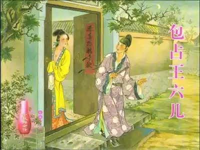 金瓶梅全传 十八 包占王六儿 1