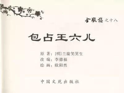 金瓶梅全传 十八 包占王六儿 3