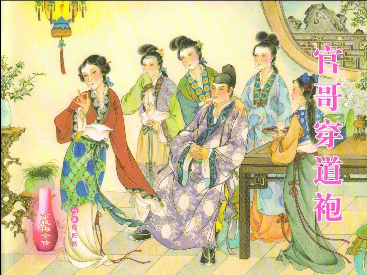 金瓶梅全传 十九 官哥穿道袍 - Page 1