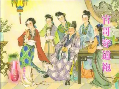 金瓶梅全传 十九 官哥穿道袍 1