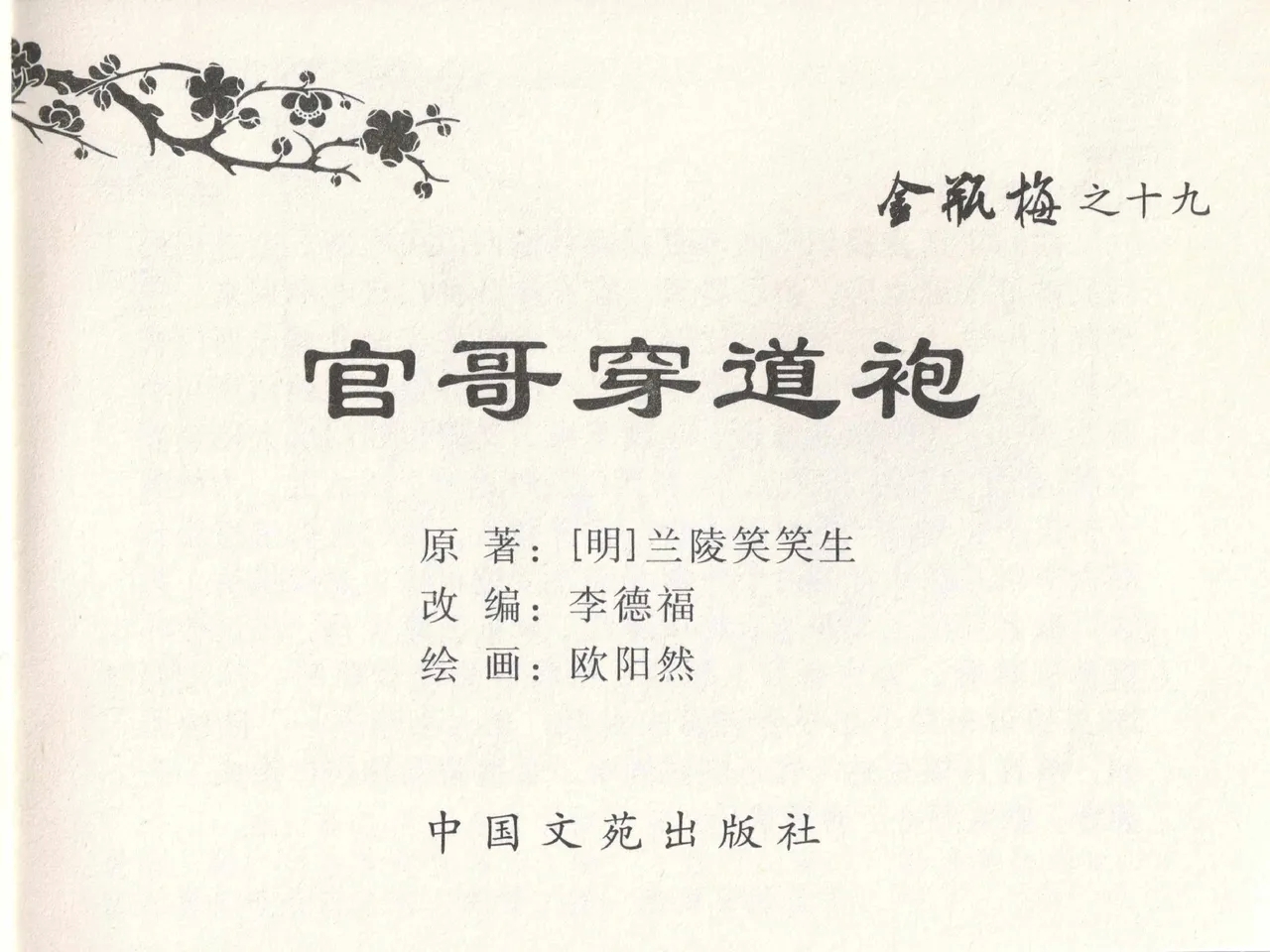 金瓶梅全传 十九 官哥穿道袍 - Page 3