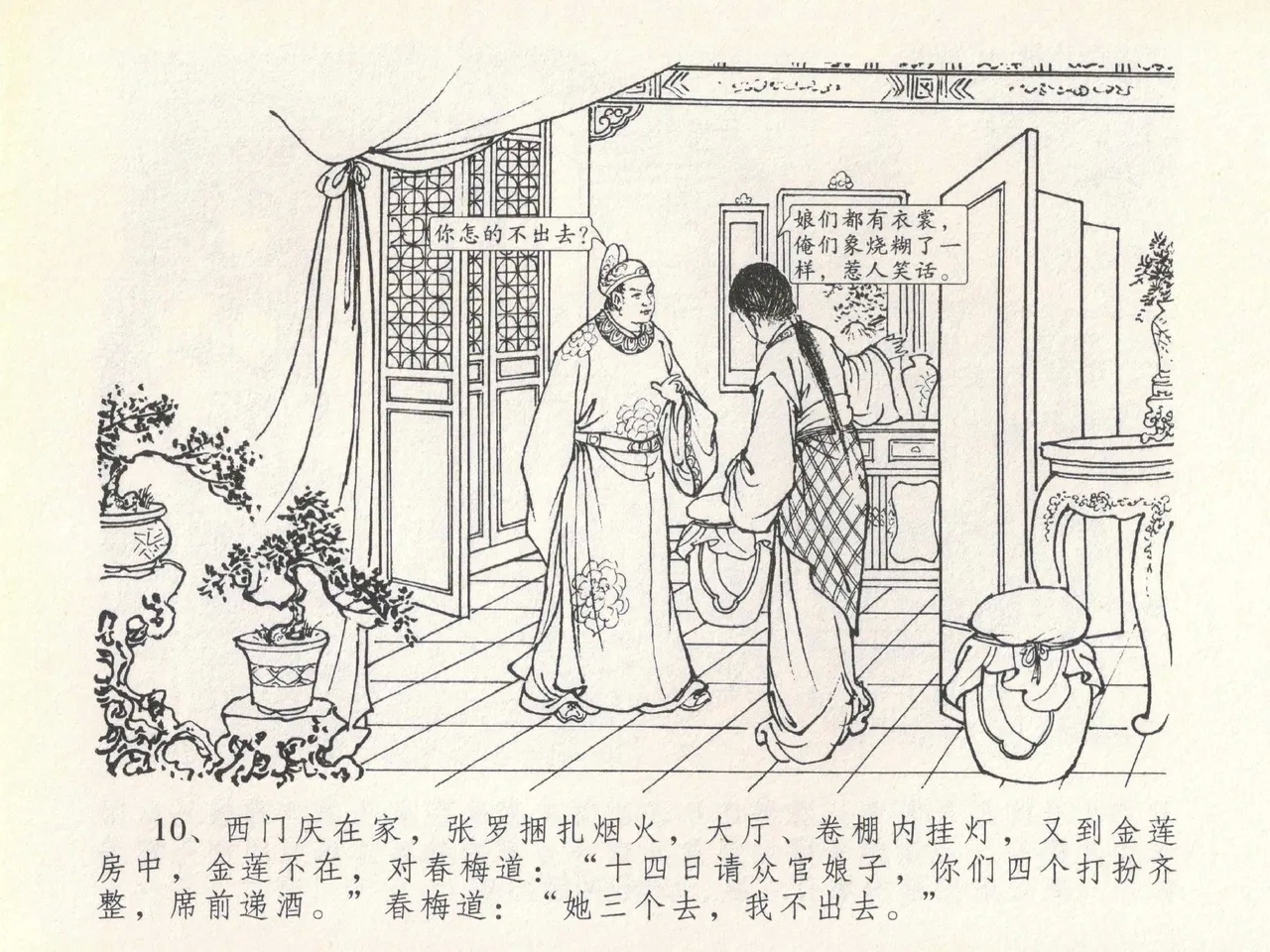 金瓶梅全传 二十 豪门放烟火 - Page 14