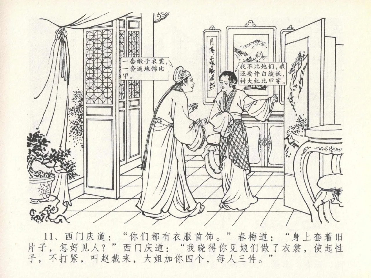 金瓶梅全传 二十 豪门放烟火 - Page 15