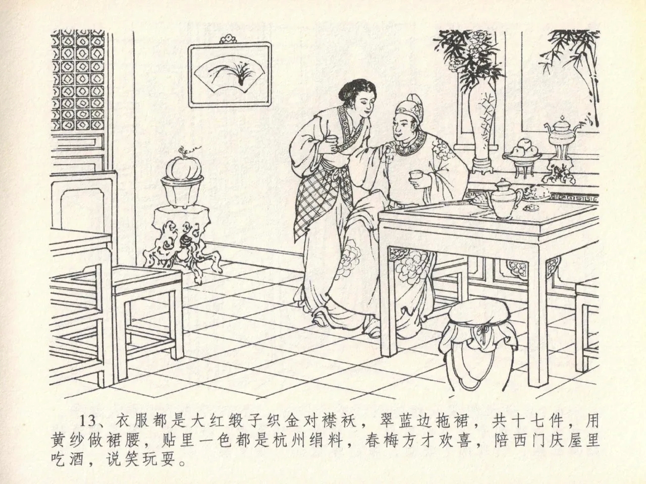 金瓶梅全传 二十 豪门放烟火 - Page 17