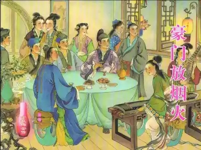 金瓶梅全传 二十 豪门放烟火 1