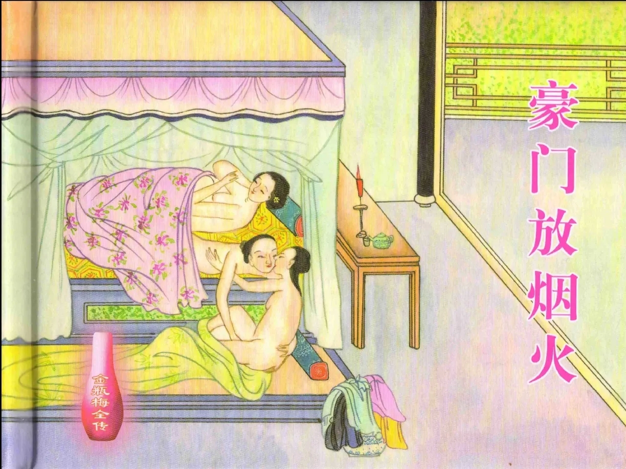 金瓶梅全传 二十 豪门放烟火 - Page 2