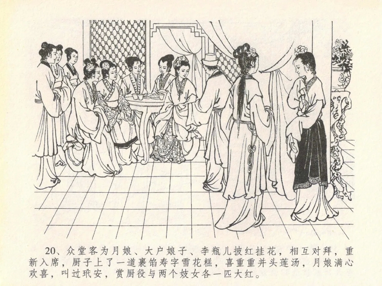 金瓶梅全传 二十 豪门放烟火 - Page 24