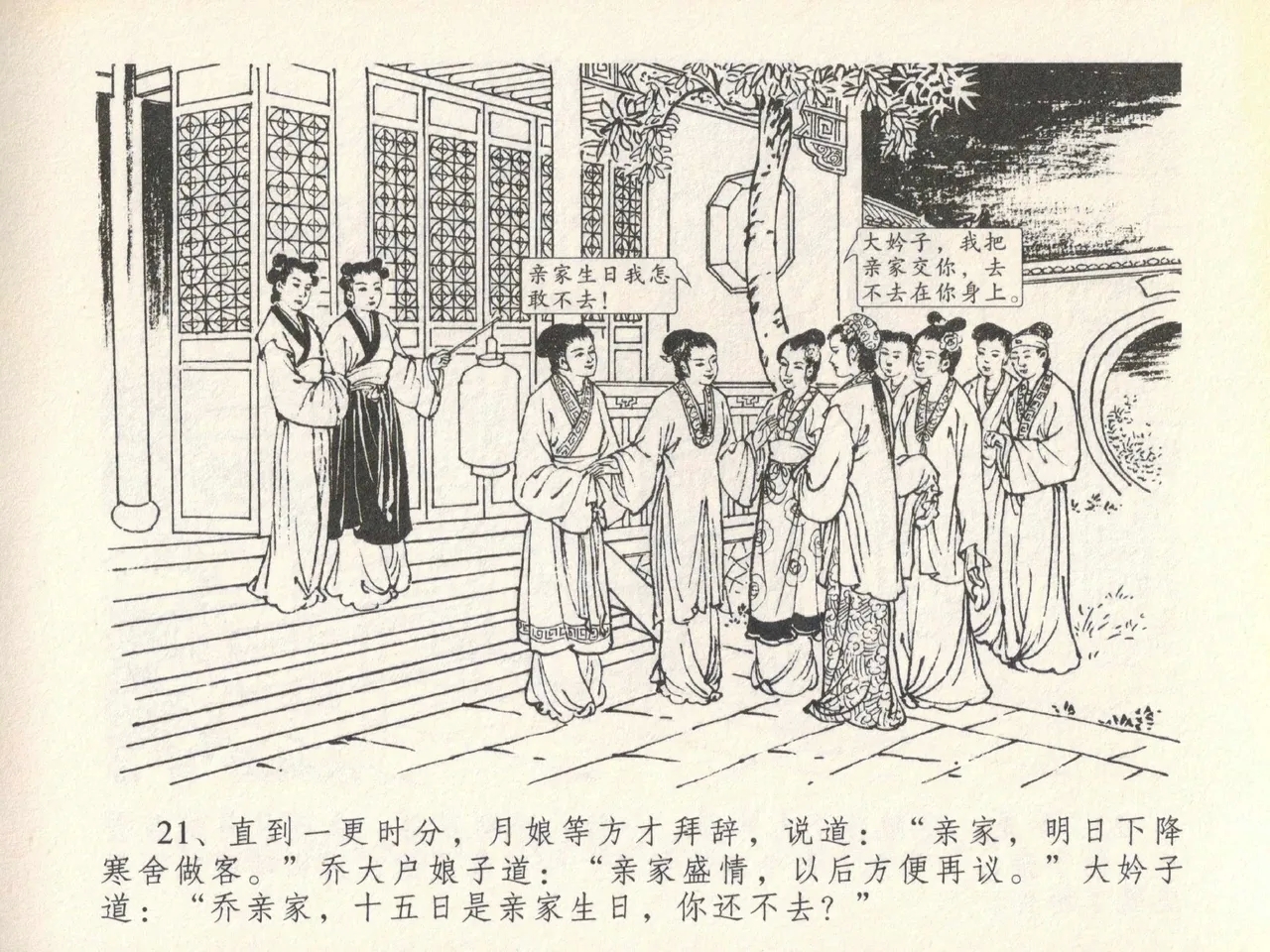 金瓶梅全传 二十 豪门放烟火 - Page 25