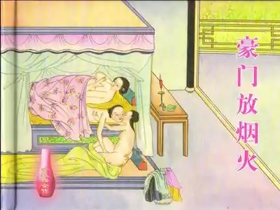 金瓶梅全传 二十 豪门放烟火 2