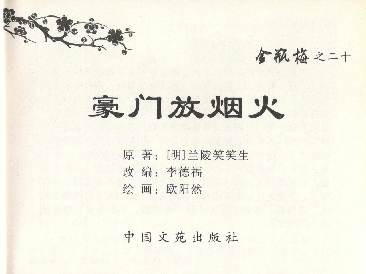 金瓶梅全传 二十 豪门放烟火 - Page 3