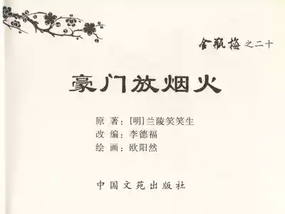 金瓶梅全传 二十 豪门放烟火 3