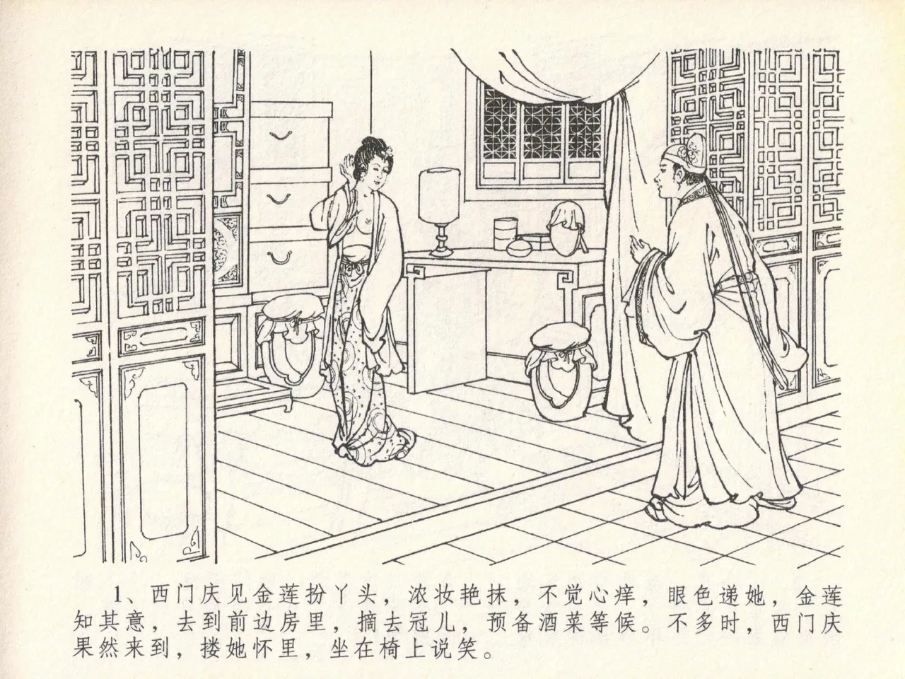 金瓶梅全传 二十 豪门放烟火 - Page 5