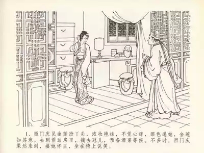 金瓶梅全传 二十 豪门放烟火 5